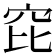 𥤻