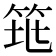 𥬻
