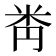 𥸻