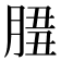 𦜻