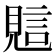 𧠻