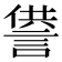 𧨻