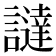 𧬻
