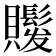 𧸻