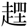 𧼻