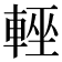 𨌻