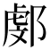𨜻