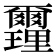 𨤻