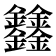 𨰻