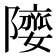 𨼻