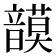 𩐻