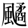 𩘻