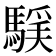 𩤻