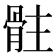 𩨻