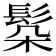 𩬻