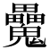 𩴻