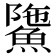 𩸻