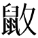 𪔻
