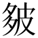 𪤻