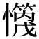 𪬻