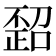 𪴻
