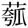 𫈻
