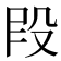 𫨻