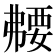 𫸻