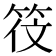𬔻