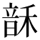 𬰻