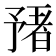 𬼻