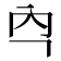 𭀻