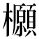 𭬻