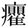 𭼻