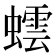 𮔻