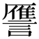 𮘻