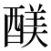 𮠻