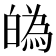 𤾡