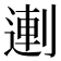 𰄻