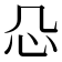 𰐻