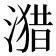 𰜻