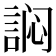 𰴻