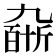 𠄆