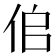 𠈆