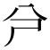 𠔆