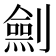 𠠆