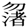 𠤆