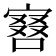 𠼆