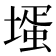 𡐆
