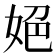 𡜆
